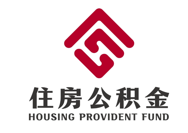 广德住房公积金代提